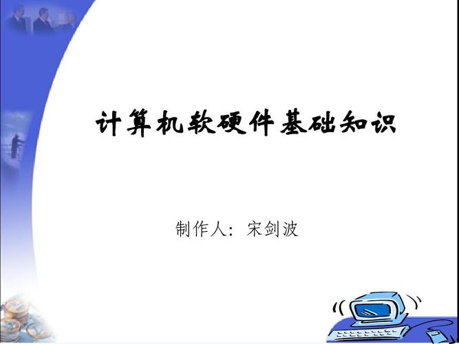 计算机基础知识讲座
